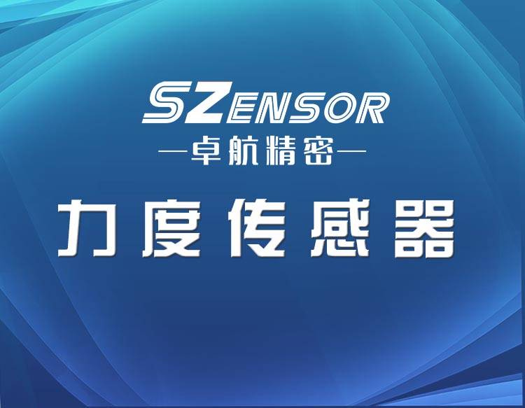 深圳力傳感器生產(chǎn)廠家哪家好？