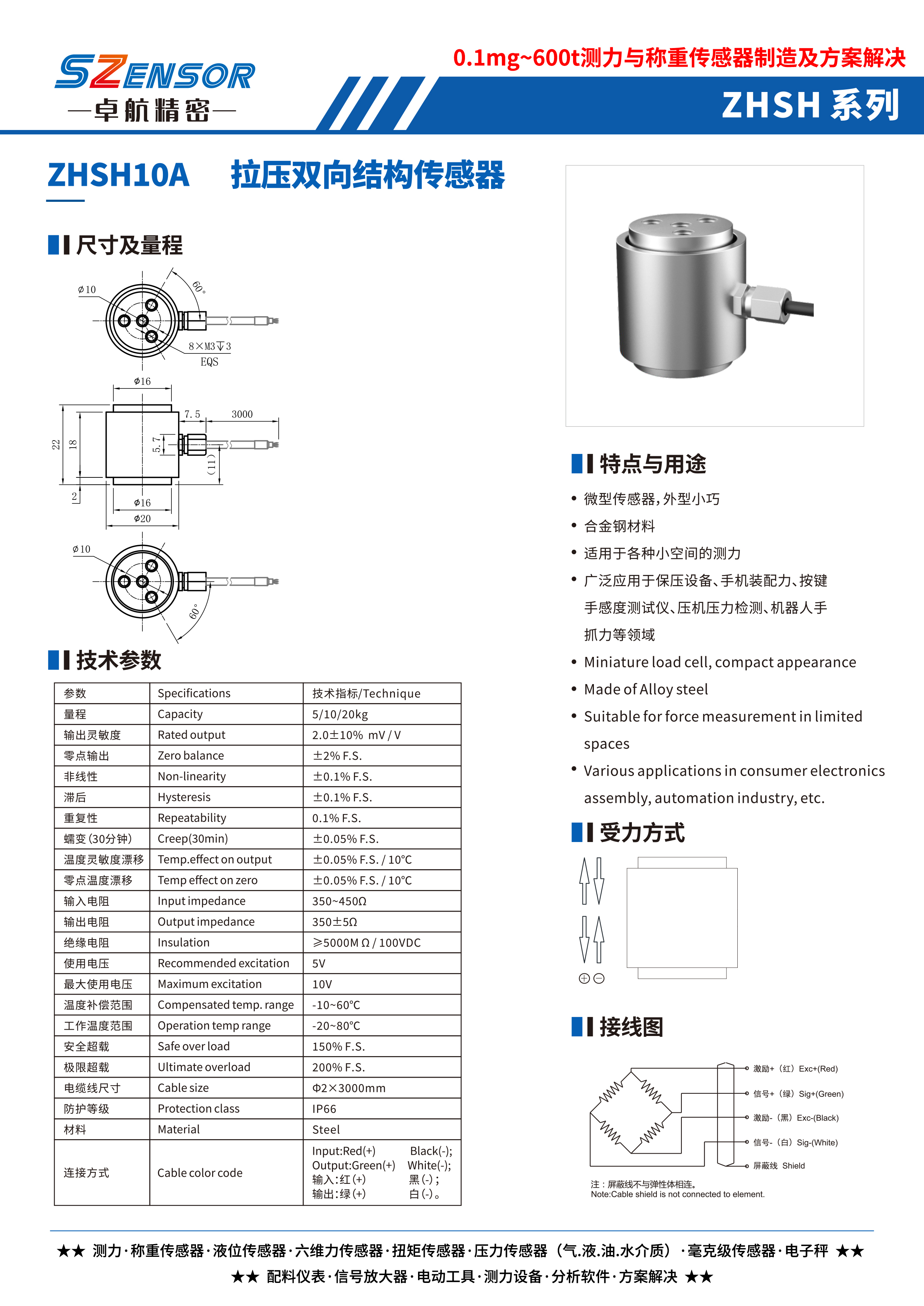 拉壓雙向結(jié)構(gòu)傳感器 ZHSH10A