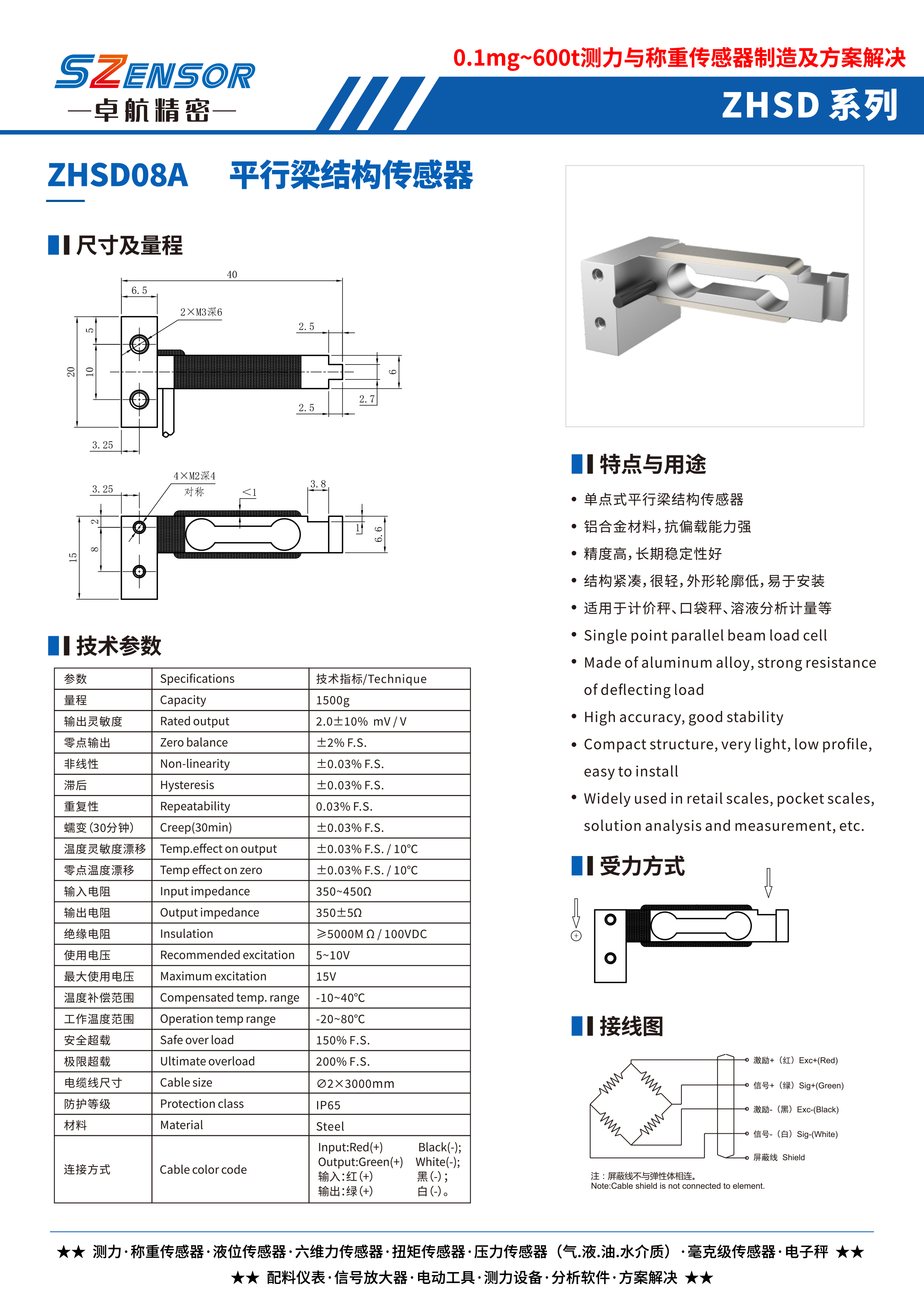 單點式平行結(jié)構(gòu)傳感器 ZHSD08A