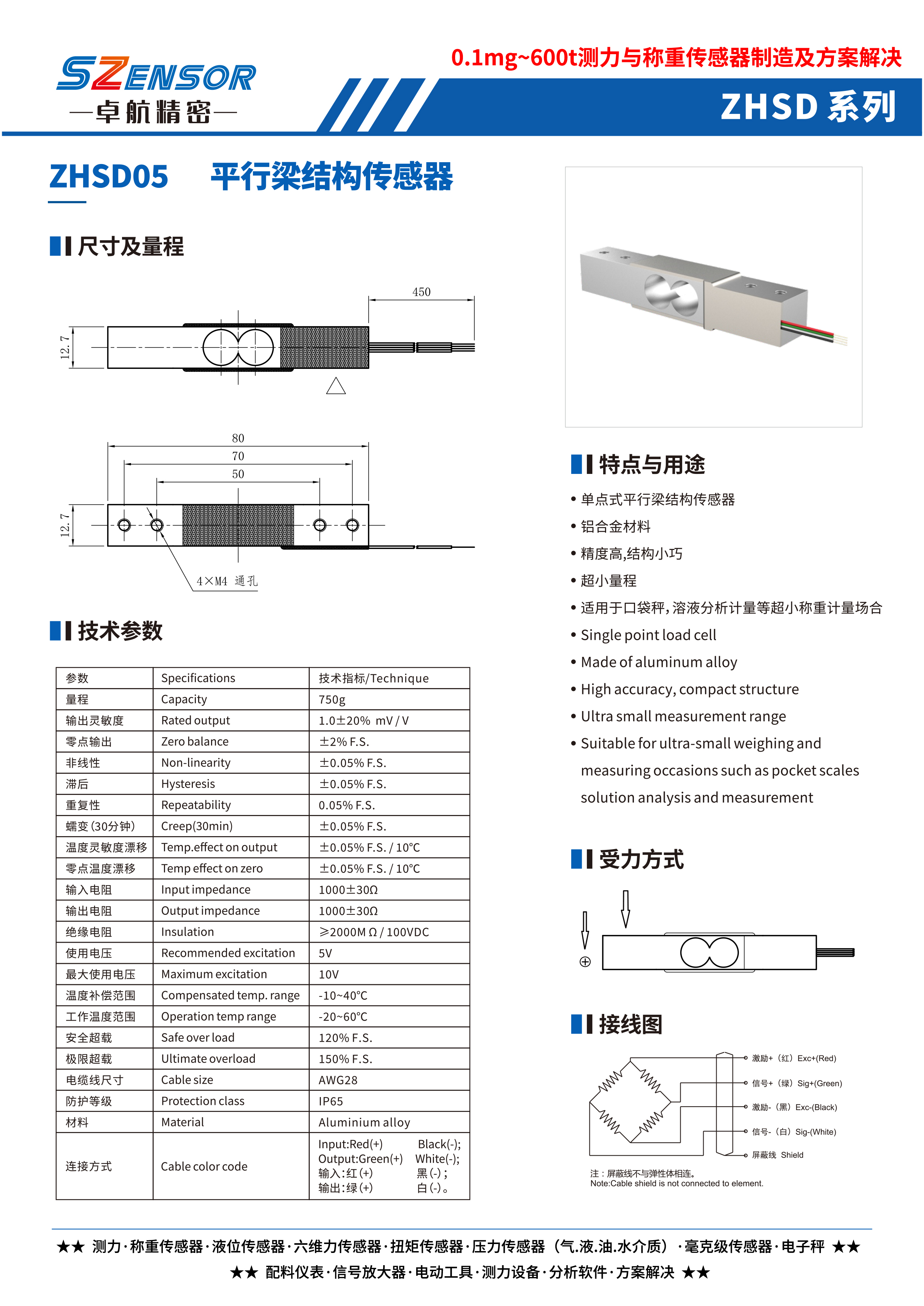 單點式平行結(jié)構(gòu)傳感器 ZHSD05