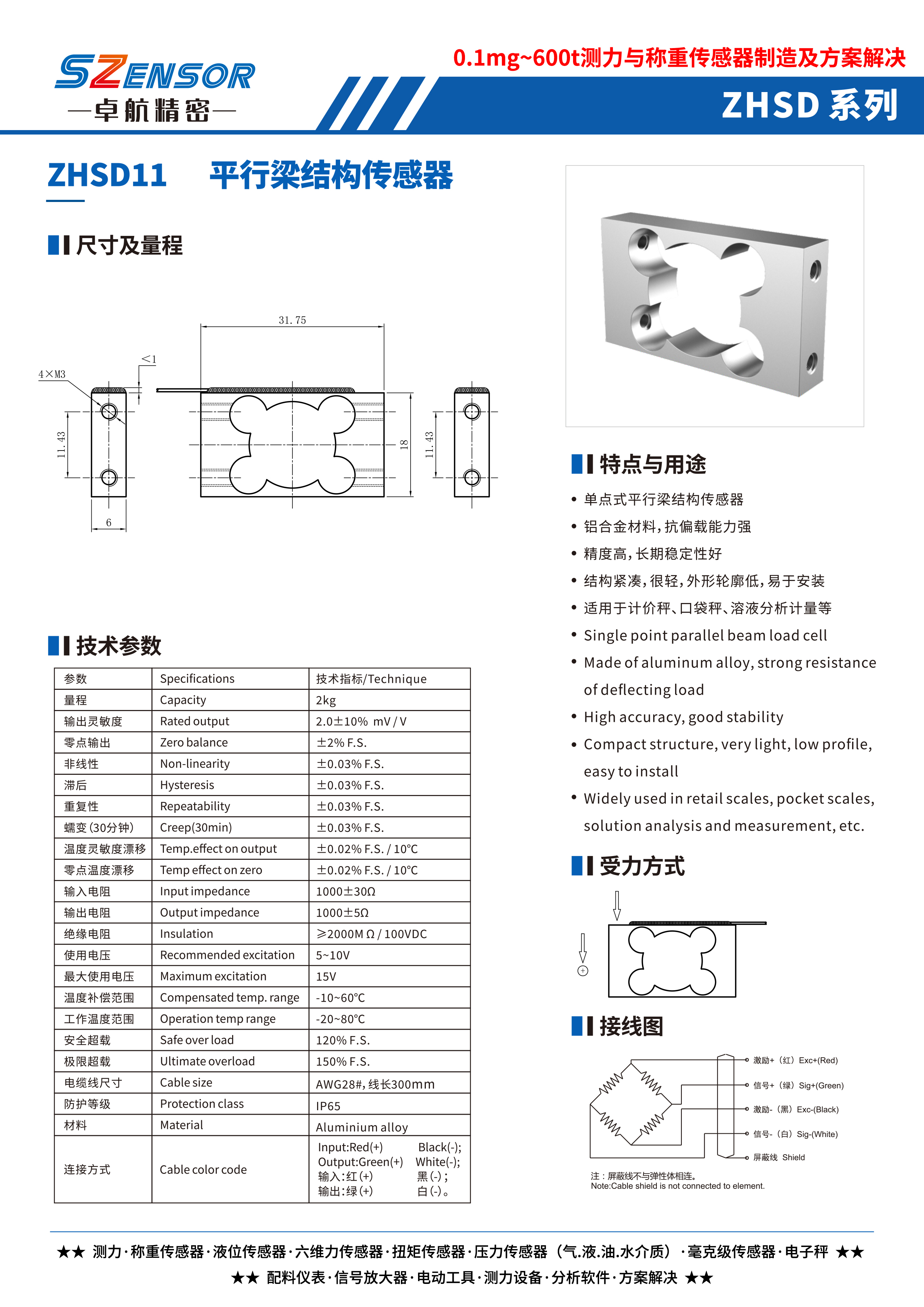 單點式平行結(jié)構(gòu)傳感器 ZHSD11